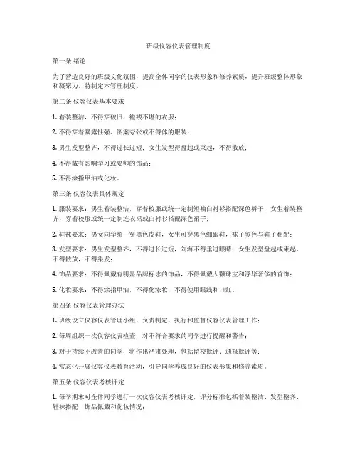 班级仪容仪表管理制度