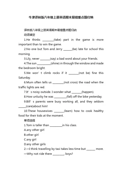 牛津译林版八年级上册英语期末易错重点题归纳