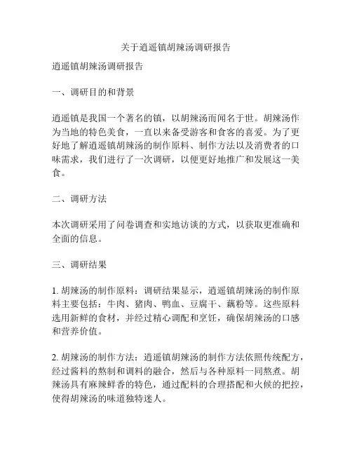 关于逍遥镇胡辣汤调研报告