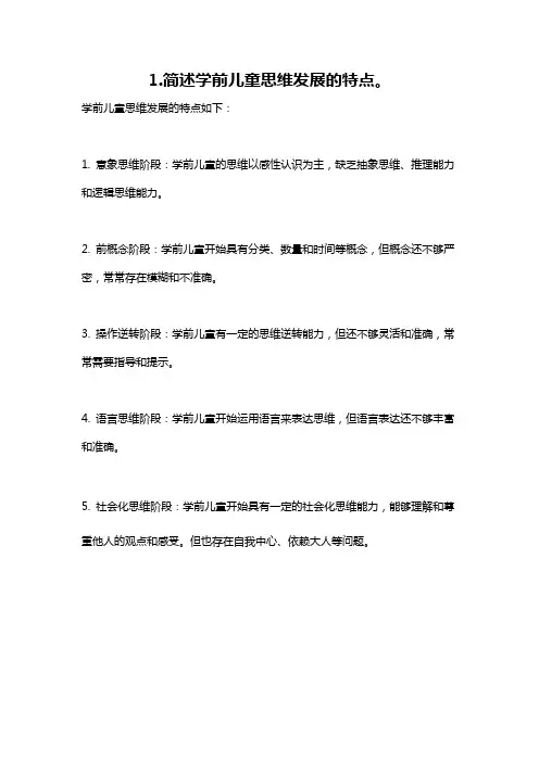 1.简述学前儿童思维发展的特点。
