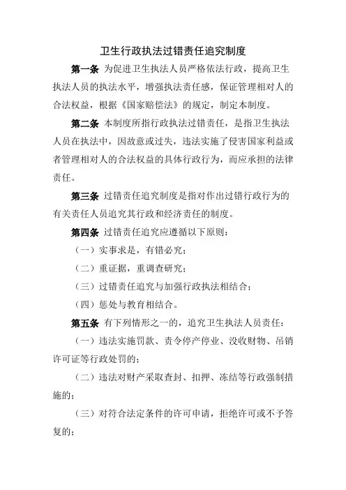 卫生行政执法过错责任追究制度
