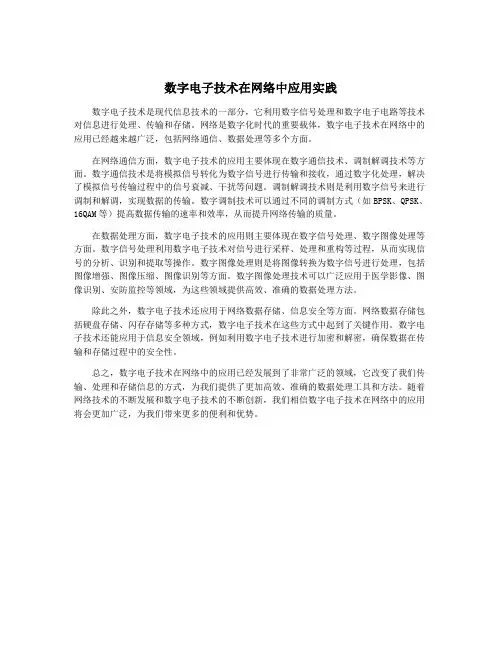 数字电子技术在网络中应用实践