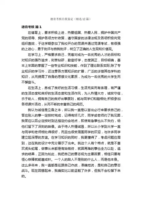 德育考核自我鉴定（精选12篇）