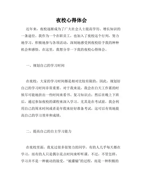 夜校心得体会