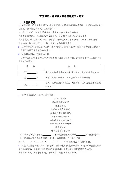 《艾青诗选》练习题及参考答案复习4练习