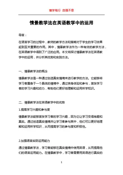 情景教学法在英语教学中的运用