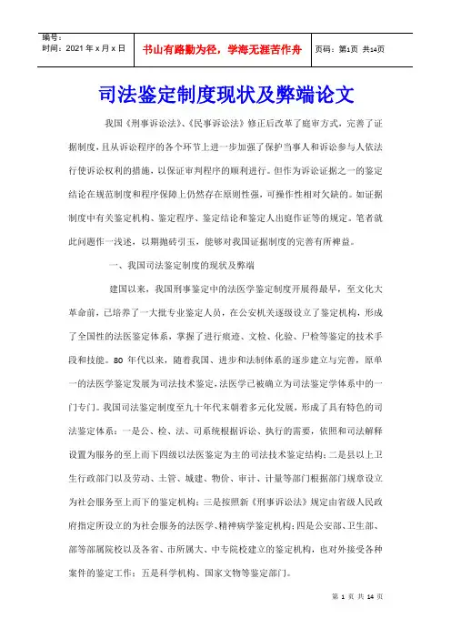 司法鉴定制度现状及弊端论文
