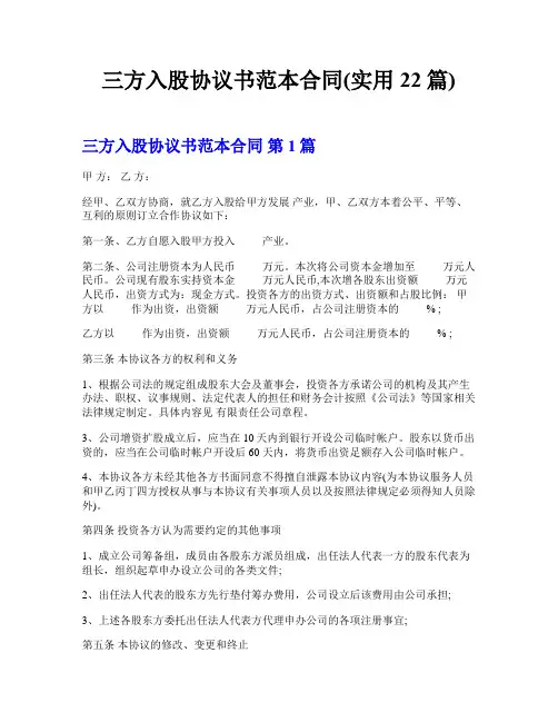 三方入股协议书范本合同(实用22篇)