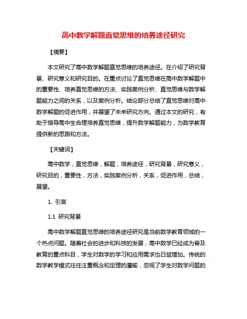 高中数学解题直觉思维的培养途径研究