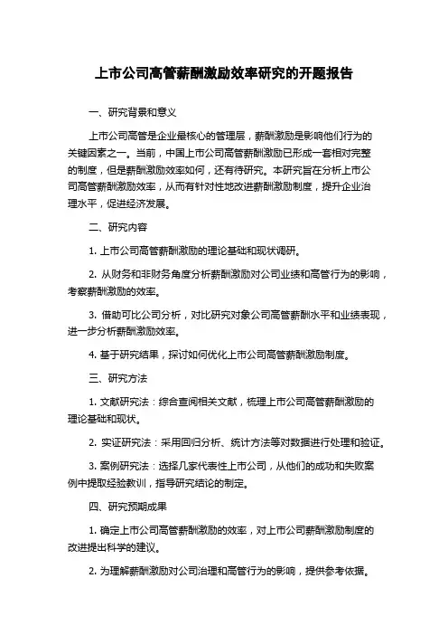 上市公司高管薪酬激励效率研究的开题报告