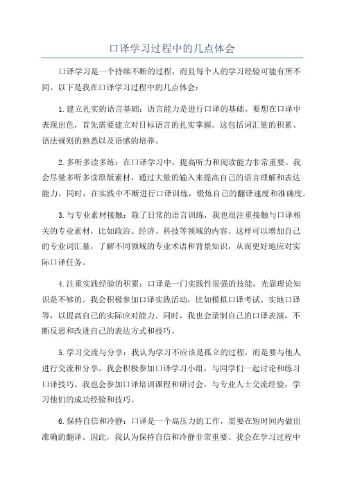 口译学习过程中的几点体会