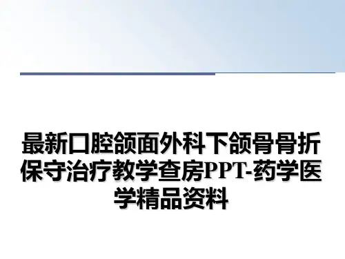 最新口腔颌面外科下颌骨骨折保守治疗教学查房PPT-药学医学精品资料