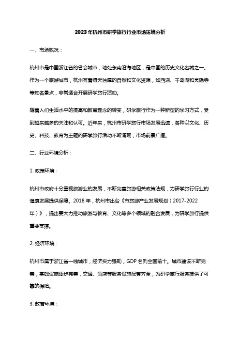 2023年杭州市研学旅行行业市场环境分析