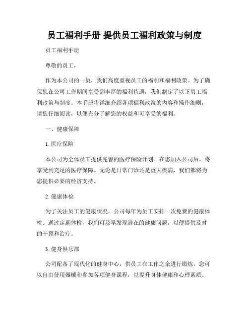 员工福利手册 提供员工福利政策与制度