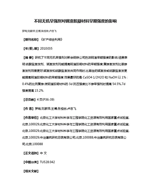不同无机早强剂对钢渣胶凝材料早期强度的影响