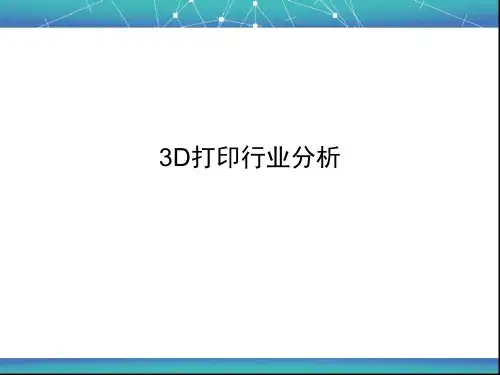 3D打印行业分析