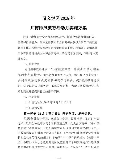 2018年师德师风教育周活动方案(优选.)