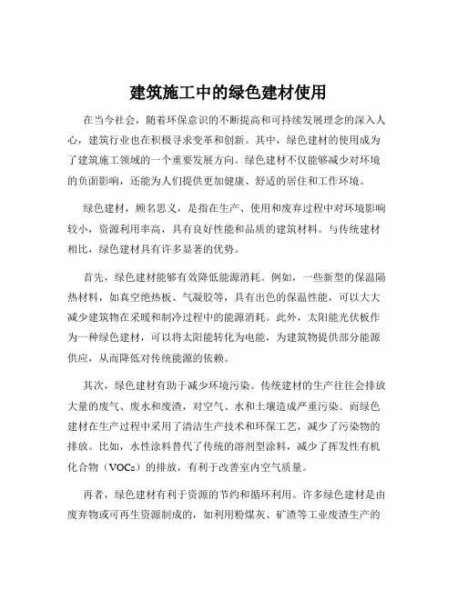 建筑施工中的绿色建材使用