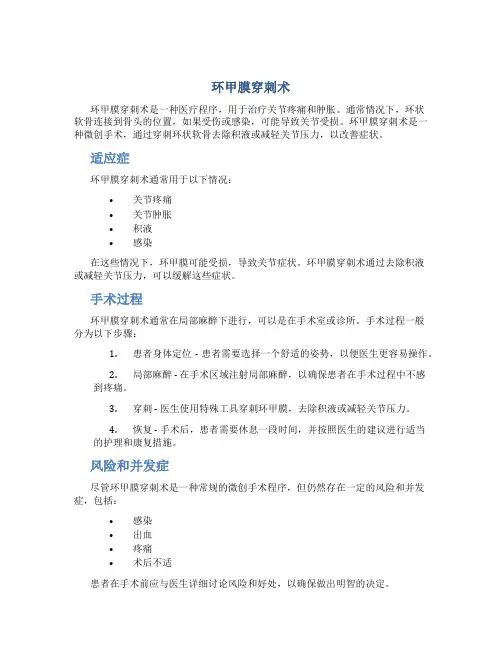 环甲膜穿刺术