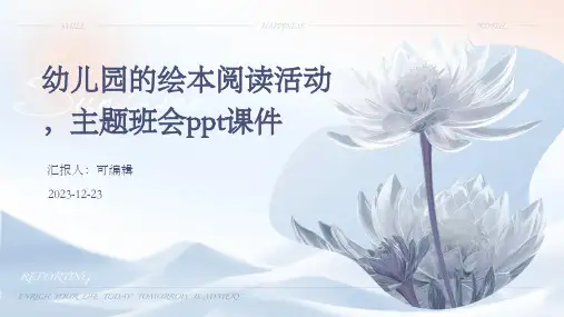 幼儿园的绘本阅读活动,主题班会ppt课件
