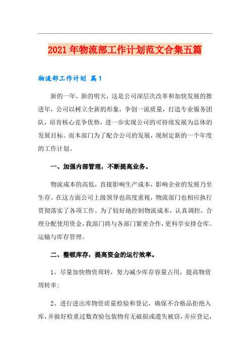 2021年物流部工作计划范文合集五篇