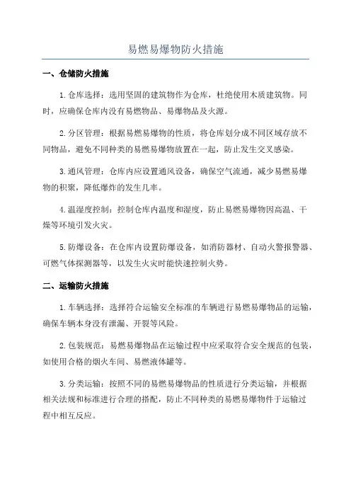 易燃易爆物防火措施