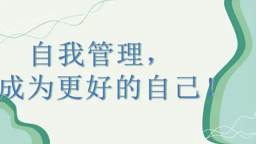 小学生主题班会通用版《自我管理,成就更好的自己!》课件