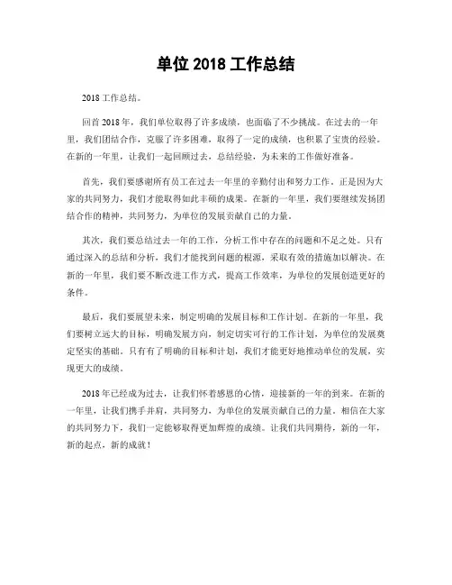 单位2018工作总结