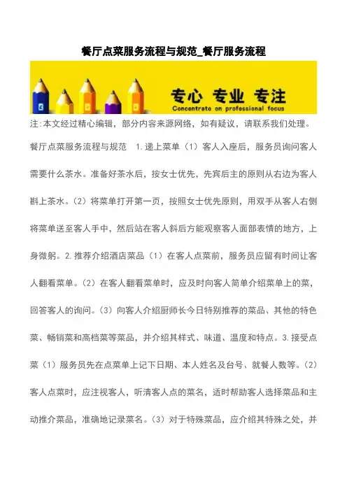 餐厅点菜服务流程与规范_餐厅服务流程【精品文档】