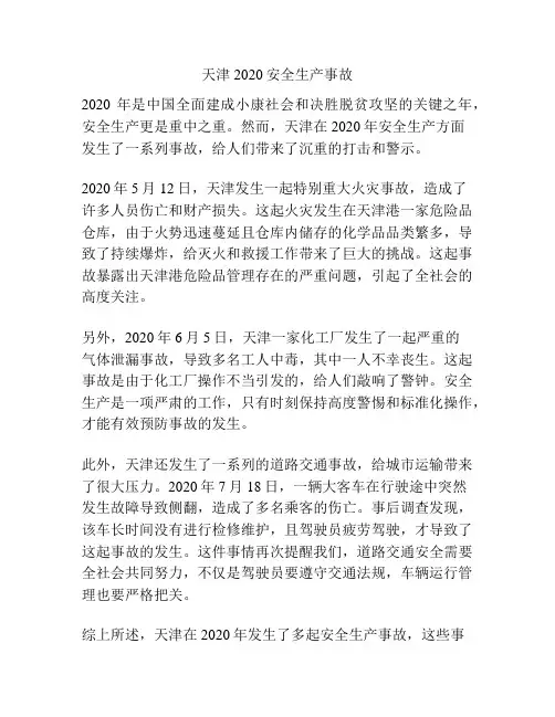 天津2020安全生产事故