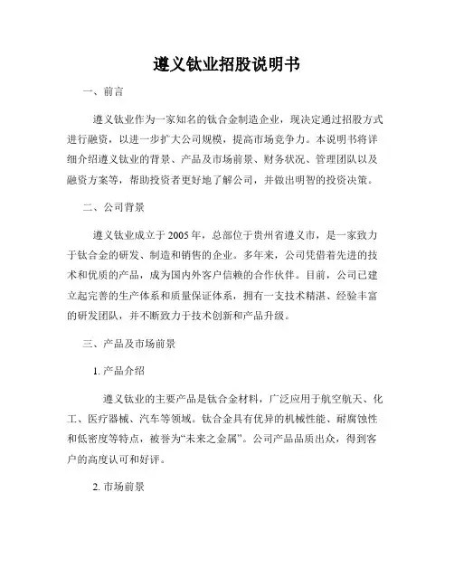 遵义钛业招股说明书
