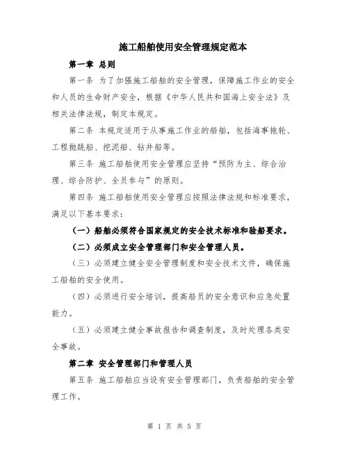 施工船舶使用安全管理规定范本