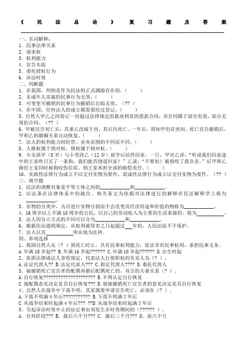 民法总论复习题及答案