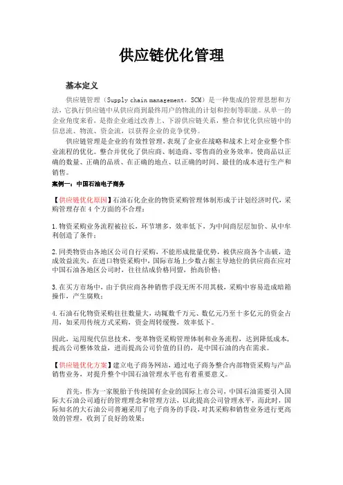 供应链优化管理案例分析