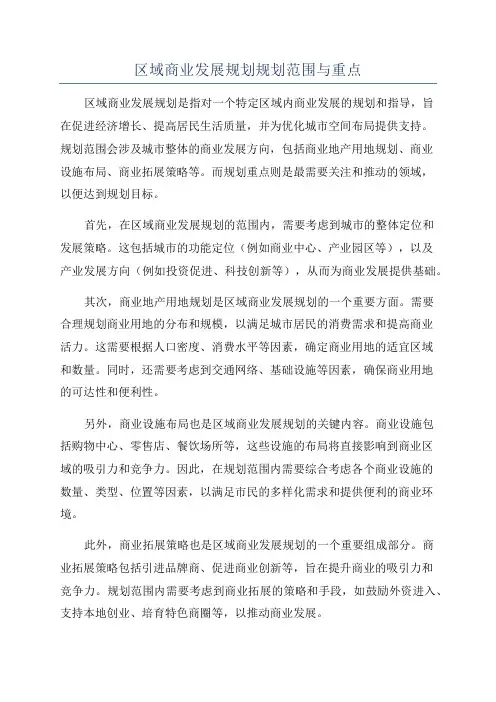区域商业发展规划规划范围与重点