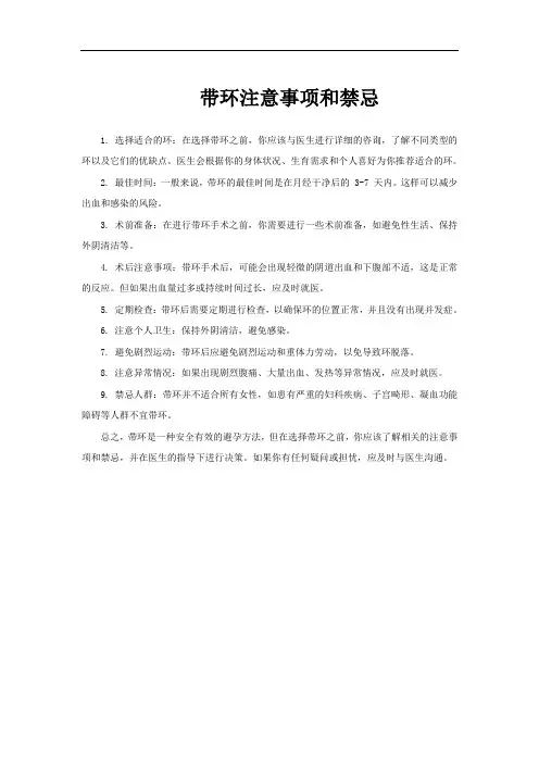 带环注意事项和禁忌