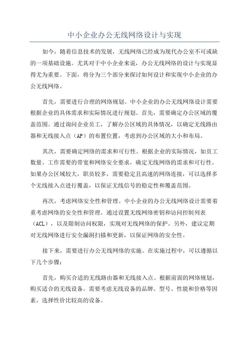 中小企业办公无线网络设计与实现