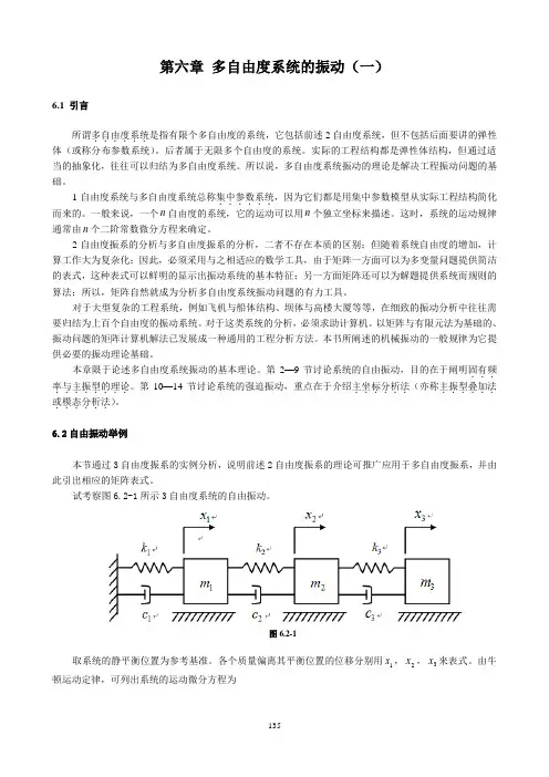 第六章多自由度系统的自由振动(2011版)