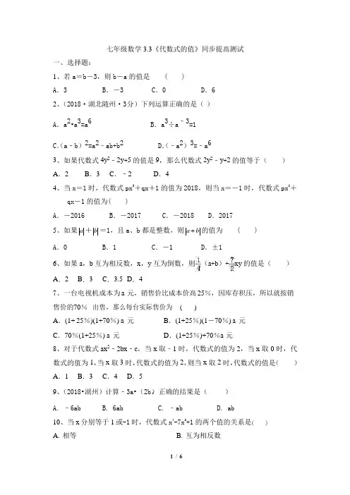 苏科版数学七年级上册_2018-2019年3。3《代数式的值》同步提高测试(有答案)