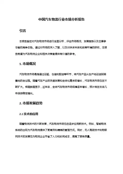 中国汽车物流行业市场分析报告