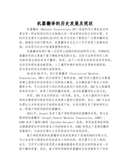 机器翻译的历史发展及现状