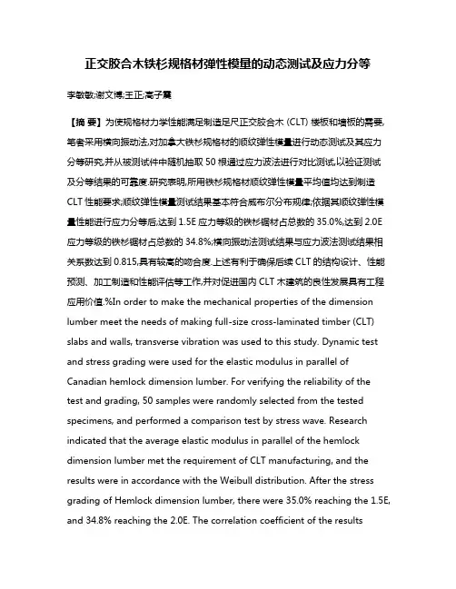 正交胶合木铁杉规格材弹性模量的动态测试及应力分等