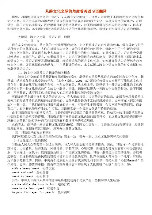 从跨文化交际的角度看英语习语翻译