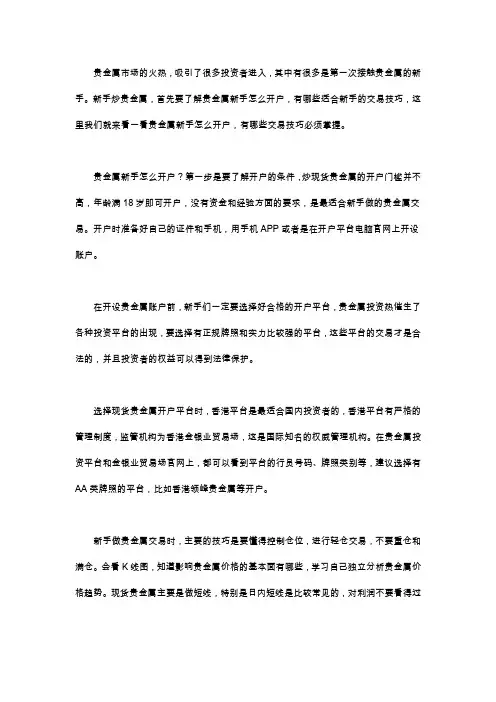 领峰贵金属：贵金属新手怎么开户,交易技巧有哪些