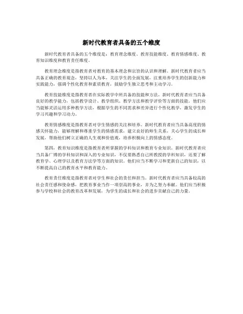 新时代教育者具备的五个维度