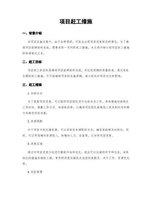 项目赶工措施