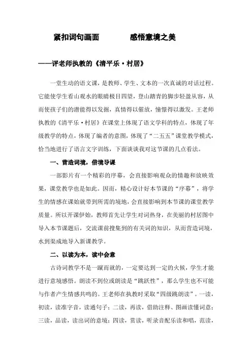人教版小学语文《清平乐村居》评课稿
