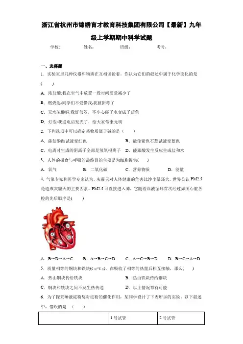 浙江省杭州市锦绣育才教育科技集团有限公司2020-2021学年九年级上学期期中科学试题