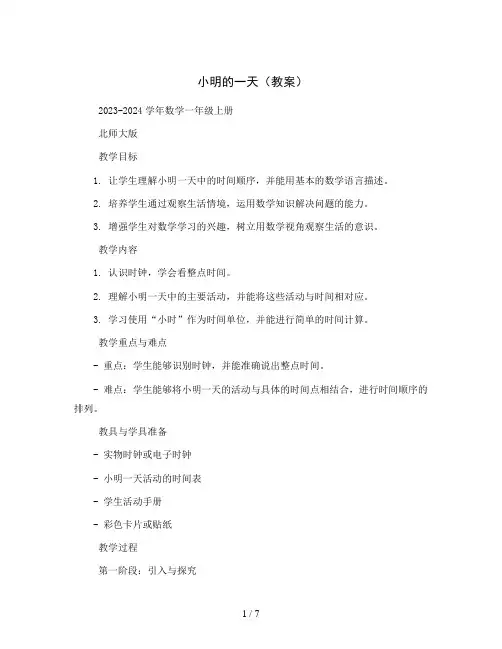 小明的一天(教案)2023-2024学年数学一年级上册  北师大版