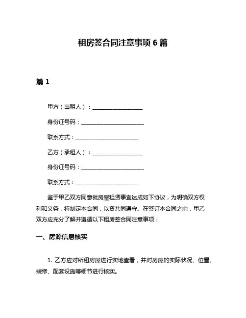 租房签合同注意事项6篇
